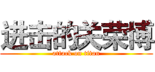 进击的关荣博 (attack on titan)
