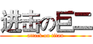 进击の巨二 (attack on titan)