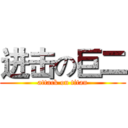 进击の巨二 (attack on titan)