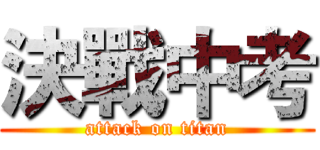 決戰中考 (attack on titan)