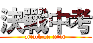 決戰中考 (attack on titan)