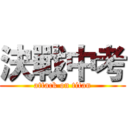 決戰中考 (attack on titan)