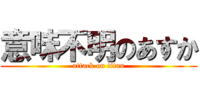 意味不明のあすか (attack on titan)