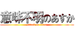 意味不明のあすか (attack on titan)