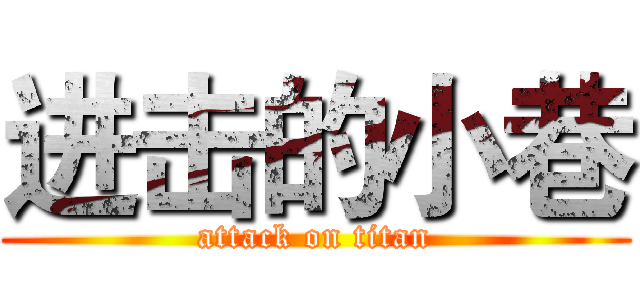 进击的小巷 (attack on titan)