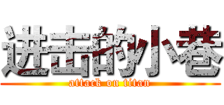 进击的小巷 (attack on titan)