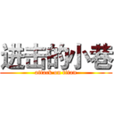 进击的小巷 (attack on titan)