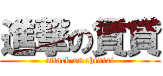 進撃の賃貸 (attack on chintai)