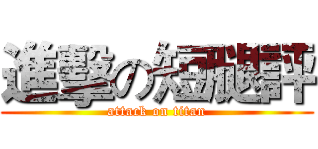 進擊の短腿評 (attack on titan)