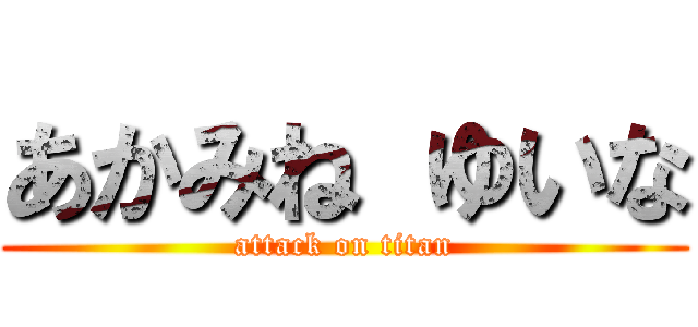 あかみね ゆいな (attack on titan)