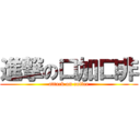 進撃の口加口非 (attack on coffee)