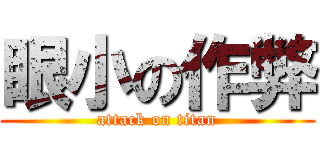眼小の作弊 (attack on titan)