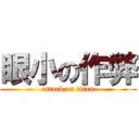 眼小の作弊 (attack on titan)