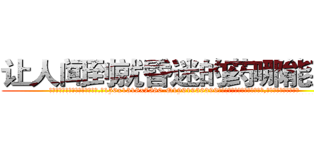 让人闻到就昏迷的药哪能买到 (让人闻到就昏迷的药哪能买到【电.话156x1318x7580-Q1991936399鑫宏药业】我们做的是长期生意,靠的是老客户长期支持
参考消息网2月20日报道 韩媒称，“剩女多、离婚率高的城市，房价一定会上涨。”这是中国经济学家金岩石2016年12月参加在上海举行的房地产相关论坛时说的话。
)