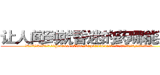 让人闻到就昏迷的药哪能买到 (让人闻到就昏迷的药哪能买到【电.话156x1318x7580-Q1991936399鑫宏药业】我们做的是长期生意,靠的是老客户长期支持
参考消息网2月20日报道 韩媒称，“剩女多、离婚率高的城市，房价一定会上涨。”这是中国经济学家金岩石2016年12月参加在上海举行的房地产相关论坛时说的话。
)