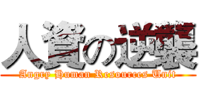 人資の逆襲 (Angry Human Resources Unit)