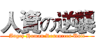 人資の逆襲 (Angry Human Resources Unit)