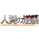 人資の逆襲 (Angry Human Resources Unit)