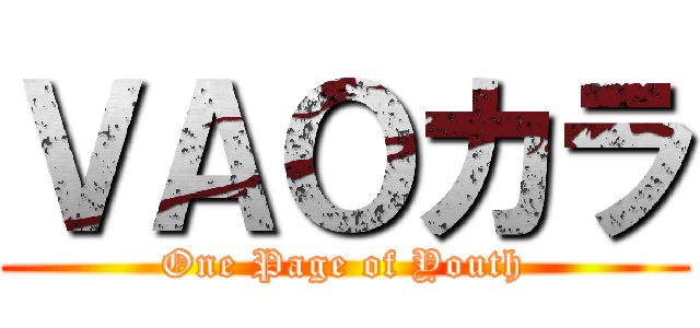 ＶＡＯカラ (One Page of Youth)