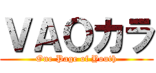 ＶＡＯカラ (One Page of Youth)