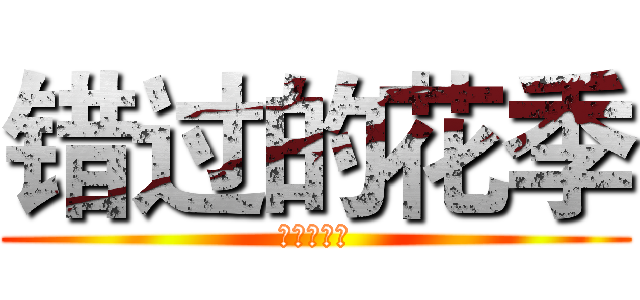 错过的花季 (青春的邂逅)