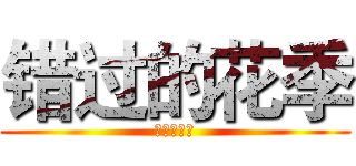 错过的花季 (青春的邂逅)