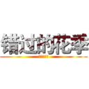 错过的花季 (青春的邂逅)