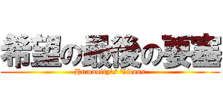 希望の最後の要塞 (Humanity's Titans)