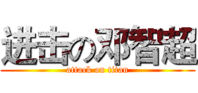 进击の邓智超 (attack on titan)