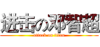 进击の邓智超 (attack on titan)