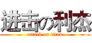 进击の利杰 (attack on titan)