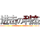 进击の利杰 (attack on titan)