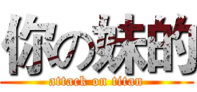 你の妹的 (attack on titan)
