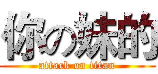 你の妹的 (attack on titan)