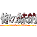 你の妹的 (attack on titan)