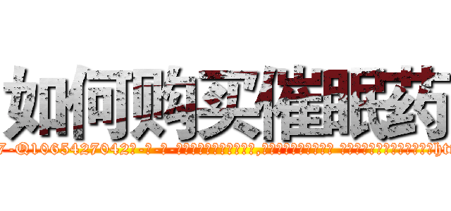 如何购买催眠药 (如何购买催眠药【电-话151x68344x817-Q1065427042元-吉-药-业】我们做的是长期生意,靠的是老客户长期支持 如何购买催眠药在发表了一篇http://sngk.net/uWXF3a

参考消息网我们做的是长期生意,靠的是老客户长期支持也许我们早该意识到，就连鲍勃·霍斯金斯（金球奖戏剧类电影男主角 
)