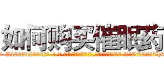 如何购买催眠药 (如何购买催眠药【电-话151x68344x817-Q1065427042元-吉-药-业】我们做的是长期生意,靠的是老客户长期支持 如何购买催眠药在发表了一篇http://sngk.net/uWXF3a

参考消息网我们做的是长期生意,靠的是老客户长期支持也许我们早该意识到，就连鲍勃·霍斯金斯（金球奖戏剧类电影男主角 
)