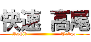 快速 高尾 (Rapid                   Takao)