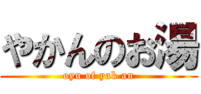 やかんのお湯 (oyu of yak an)