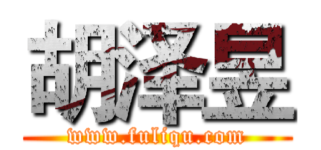 胡泽昱 (www.fuliqu.com)