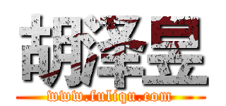 胡泽昱 (www.fuliqu.com)