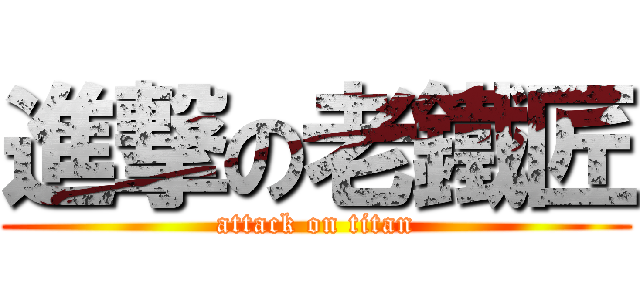 進撃の老鐵匠 (attack on titan)