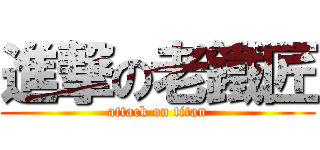 進撃の老鐵匠 (attack on titan)