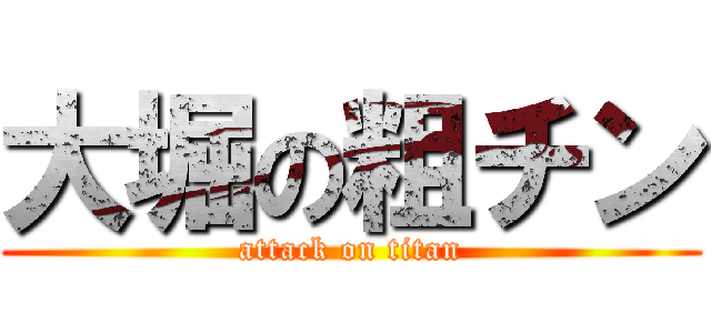 大堀の粗チン (attack on titan)