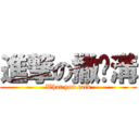 進撃の撒挖溝 (What you talk)