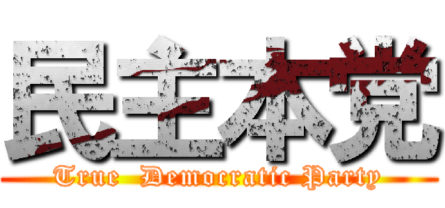 民主本党 (True  Democratic Party)