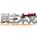 民主本党 (True  Democratic Party)