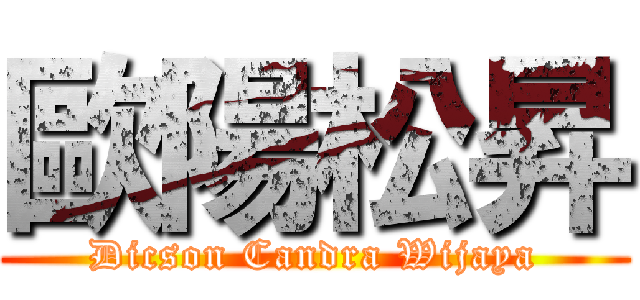 歐陽松昇 (Dicson Candra Wijaya)