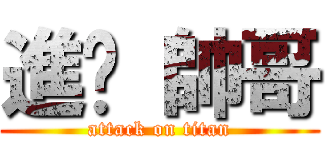 進擊 帥哥 (attack on titan)