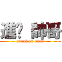 進擊 帥哥 (attack on titan)